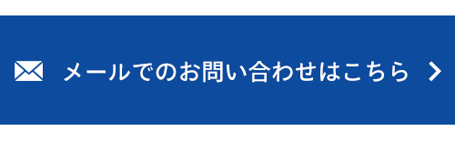 メールでのお問い合わせはこちら