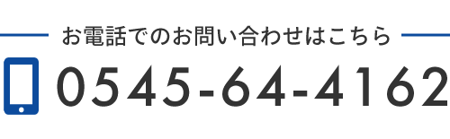 お電話でのお問い合わせはこちら　TEL:0545-64-4162