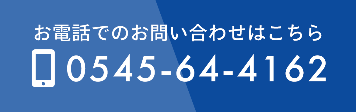 お電話でのお問い合わせはこちら　TEL:0545-64-4162