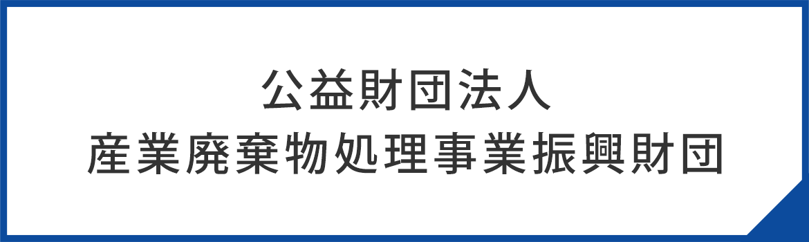 公益財団法人 産業廃棄物処理事業振興財団