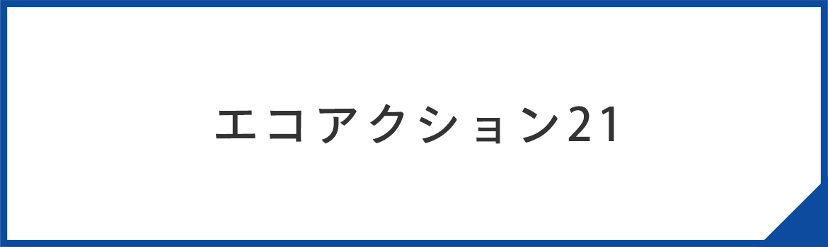 エコアクション21