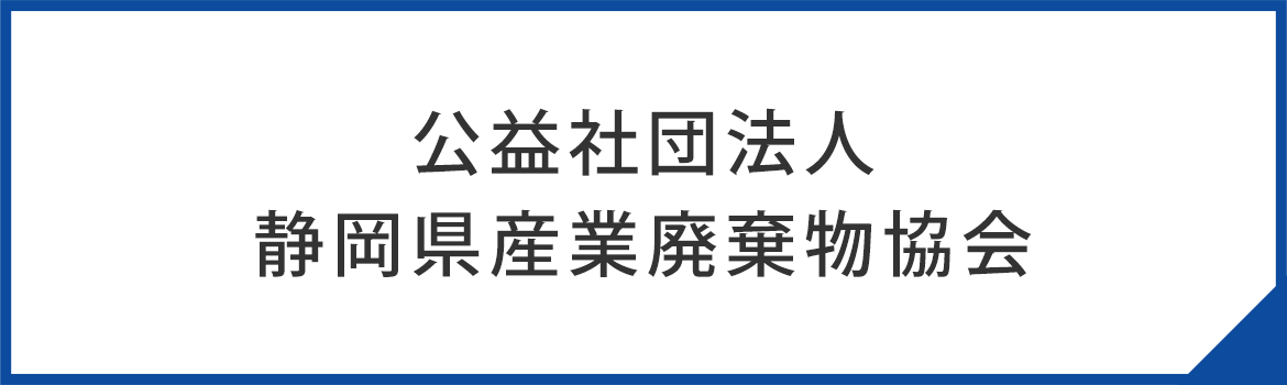 公益社団法人静岡県産業廃棄物協会